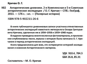  Кричак О. Г. Антарктические дневники-аннотация.jpg