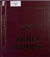  Книга памяти.jpg