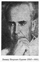  Л.П.Сергеев.jpg